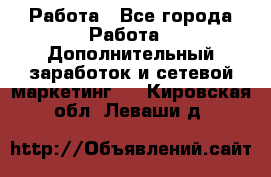 Работа - Все города Работа » Дополнительный заработок и сетевой маркетинг   . Кировская обл.,Леваши д.